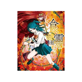 食靈 03