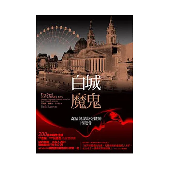 白城魔鬼:奇蹟與謀殺交織的博覽會
