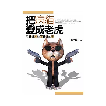 把病貓變成老虎