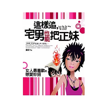 這樣追，宅男也能把正妹