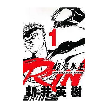 超屌拳王RIN =  The most elegant of champions /