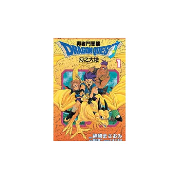 勇者鬥惡龍幻之大地 1