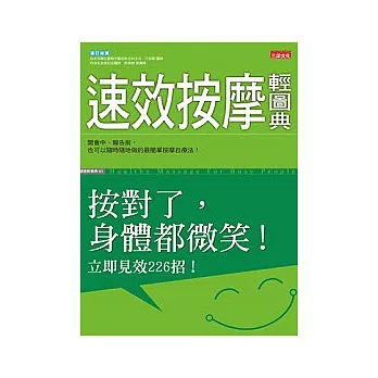 速效按摩輕圖典