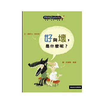 好與壞，是什麼呢？