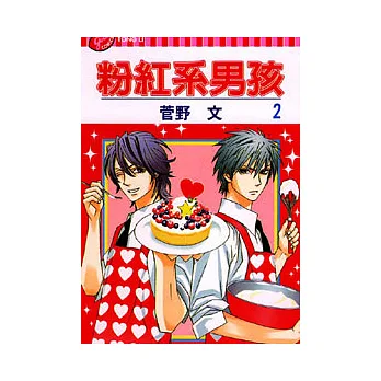 粉紅系男孩 2