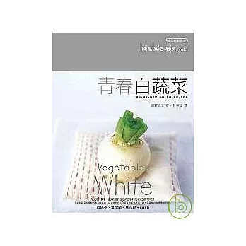 青春白蔬菜－和風五色廚房vol.1