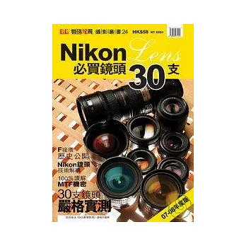 Nikon必買鏡頭30支(07-08年版)