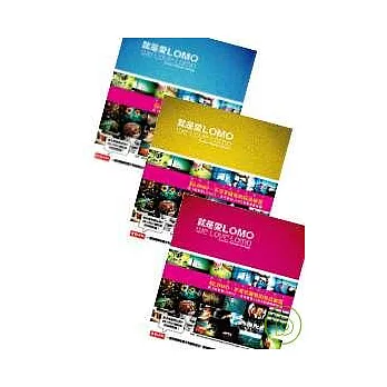 就是愛LOMO(三種顏色封面   隨機出貨)
