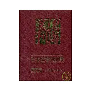 日本社會的結構(精)