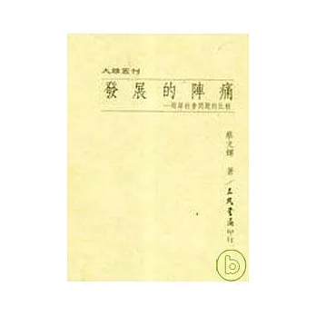 發展的陣痛─兩岸社會問題的比較(精)
