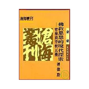 佛教思想的現代探索─哲學與宗教五集(平)