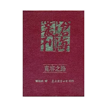 寬容之路─政黨政治論集(精)