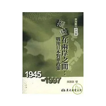 擺盪在兩岸之間：戰後日本對華政策(19451997)(平)