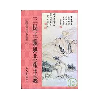 陶百川全集(28) 三民主義與共產主義