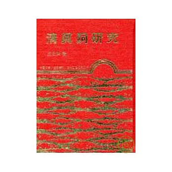 清真詞研究(精) | 拾書所