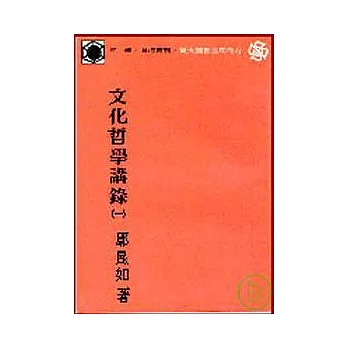 文化哲學講錄(一)(平)