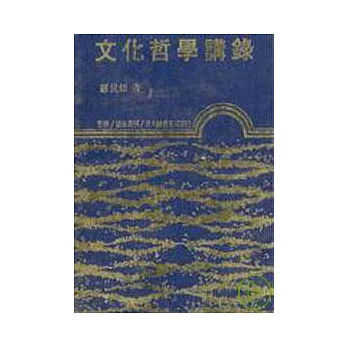 文化哲學講錄(四)(精)