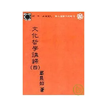 文化哲學講錄(四)(平)