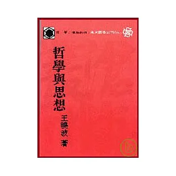 哲學與思想(平)