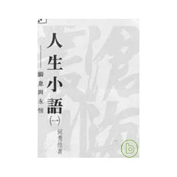 人生小語(一)─瞬息與永