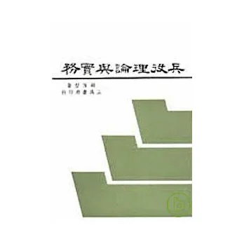 兵役理論與實務