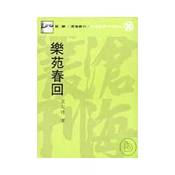 樂苑春回(平)