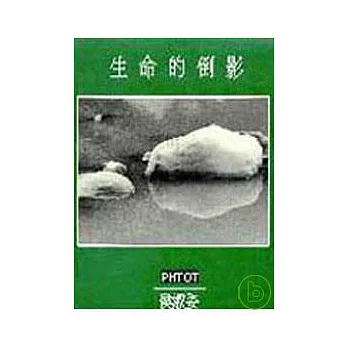 生命的倒影(精)