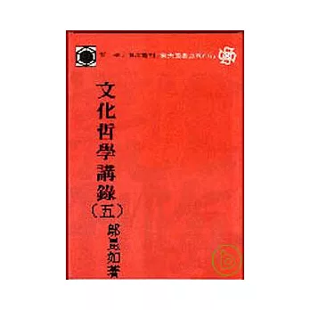 文化哲學講錄(五)(平)