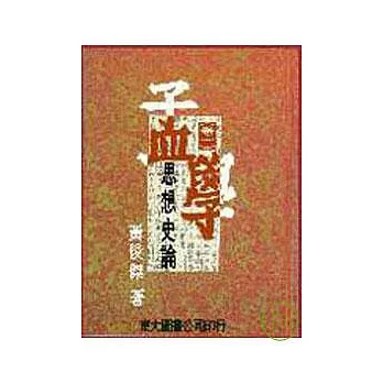 孟學思想史論.