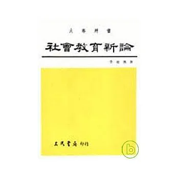 社會教育新論