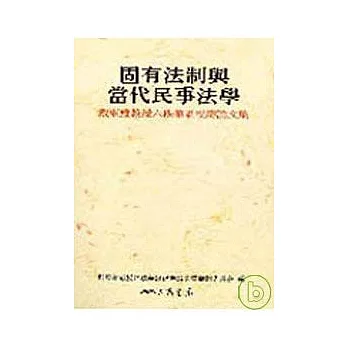 固有法制與當代民事法學─戴東雄教授六秩華誕祝壽論文集(平)