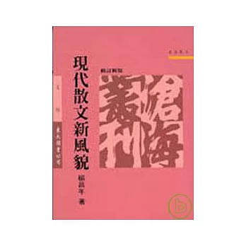 現代散文新風貌(修訂新版)(平)