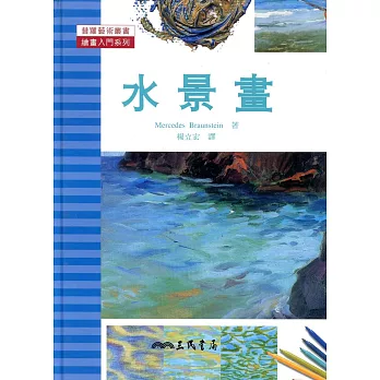 水景畫：繪畫入門系列