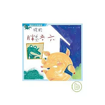 鱷魚先生首部曲：搶救胖老六 | 拾書所