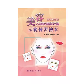 美容乙級妝畫設計圖示範練習繪本(第二版)