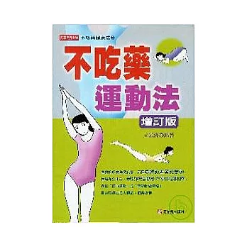 不吃藥運動法