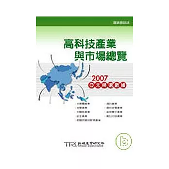 高科技產業與市場總覽：2007亞太精選數據