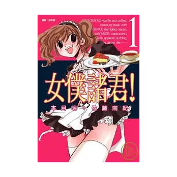 女僕諸君！(01)