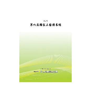 第六屆國家工藝獎作品集 (POD)