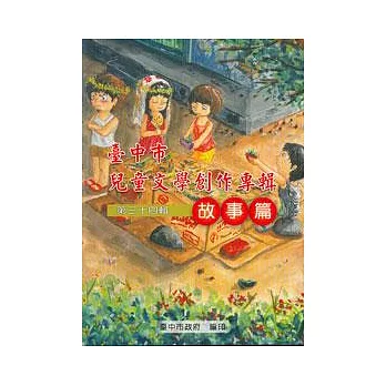 臺中市兒童文學創作專輯第34輯故事篇