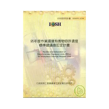 95年作業環境有害物容許濃度標準建議值訂定計畫IOSH95-A304