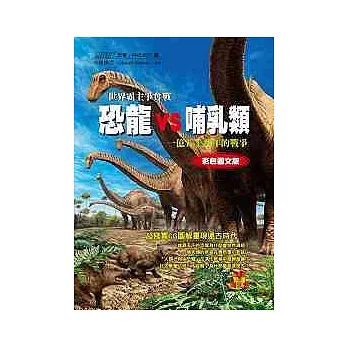 恐龍VS哺乳類