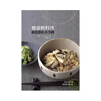 健康輕料理：超低脂私房美饌