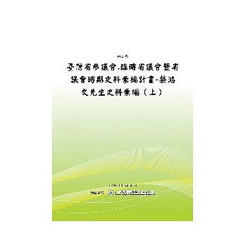 臺灣省參議會 臨時省議會暨省議會時期史料彙編計畫：蔡鴻文先生史料彙編(上)(POD)