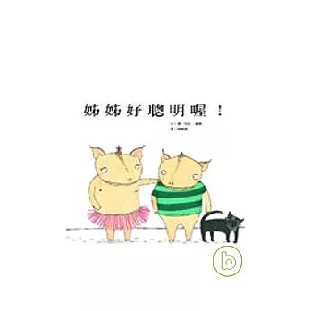 姊姊好聰明喔! /