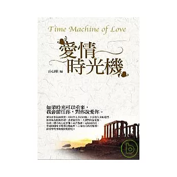 愛情時光機