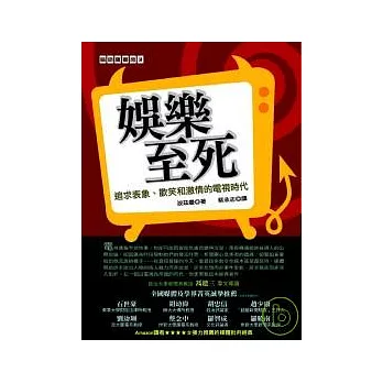 娛樂至死：追求表象、歡笑和激情的電視時代