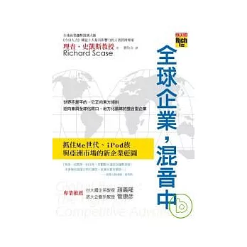 全球企業，混音中：抓住Me世代、iPod族與亞洲市場的新企業藍圖