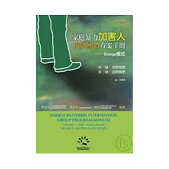 家庭暴力加害人處遇團體方案手冊－Emerge模式