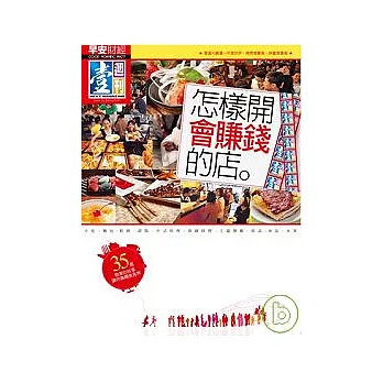 怎樣開會賺錢的店：35個創業故事讓你勇闖美食界